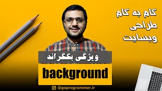 ویژگی background در CSS