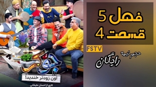 فینال جوکر فصل پنجم ۵ - دانلود قسمت 4 فصل 5 جوکر - قسمت چهارم ۴ - لینک مستقیم
