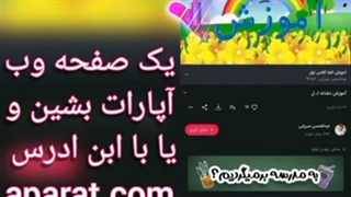 آموزش  ارسال ویدیو در آپارات ا از تعریق وب --360p-