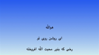 روشن روی تو