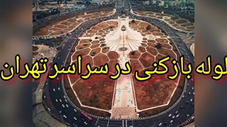 لوله بازکنی در بلوار ارتش تهران09190596238