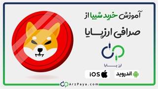 آموزش خرید شیبا از صرافی ارز دیجیتال ارزپایا