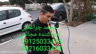 مداح بهشت زهرا 09125033474