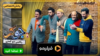 کری خوانی بازیکنان فصل 5 جوکر