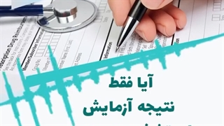 آیا فقط نتیجه آزمایش برای تشخیص درست کافیست؟