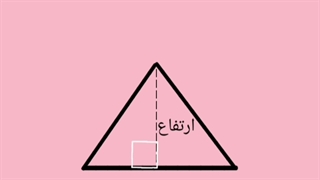 مساحت متوازی الاضلاع و مثلث فصل ششم