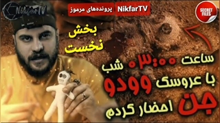 اجرای واقعی و خطرناکی از مراسم ترسناک احضار جن توسط عروسک طلسم شده وودو (بخش اول)