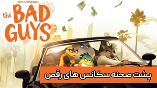 پشت صحنه انیمیشن The Bad Guys ( چگونگی طراحی رقص ) با زیرنویس فارسی اختصاصی