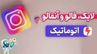 لایک، فالو و آنفالو با استفاده از اکستنشن کروم Superpowers