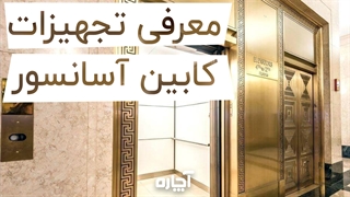 تجهیزات کابین آسانسور | آچاره