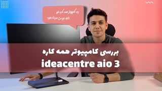 آنباکس و بررسی کامپیوتر همه کاره لنوو