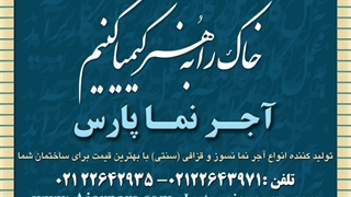 آجرنما پارس،تولید انواع آجرنما قزاقی و نسوز ۰۹۱۹۰۱۶۱۴۱۱