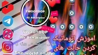 اموزش اتوماتیک کردن حالت های تاریک و روشن