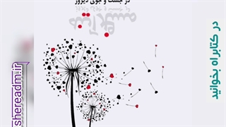در جستجوی دیروز
