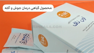 محصول گیاهی درمان جوش او ناف/۰۹۱۲۰۷۵۰۹۳۲/ضد جوش جراحی بینی