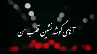 آهای‌گوشه‌نشین‌قلب‌من