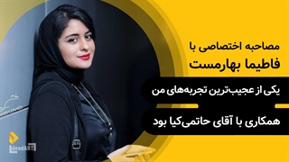 فاطیما بهارمست | گزیده‌ی گفتگو | یکی از عجیب‌ترین تجربه‌های من همکاری با آقای حاتمی‌کیا بود