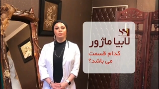 پرسش و پاسخ لابیاپلاستی