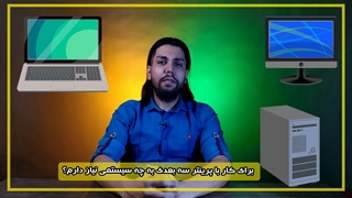 برای شروع کار با پرینتر سه بعدی چه سیستمی نیاز دارم ؟؟؟؟؟؟؟