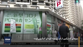 شناسایی کرونای XE در ژاپن