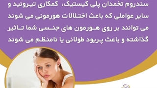 چرا پریودمون بیشتر از یک هفته طول میکشه؟