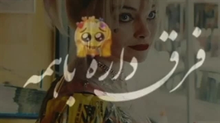 کلیپ هارلی کویین