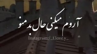 آروم‌میکنی‌حال‌بد‌منو‌رفیق