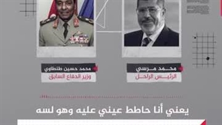 مسلسل الاختیار3.. تسریب لحوار بین الرئیس الراحل مرسی والمشیر طنطاوی