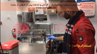 کباب زن اتوماتیک صنعتی در خارج از ایران