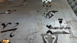 تولید کننده برش لیزر در پترو شیمی نفت و گاز سوریان09173386445