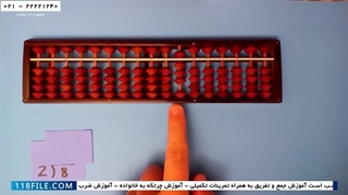 آموزش چرتکه-آموزش تقسیم با چرتکه-آموزش تقسیم اعداد ساده در تک رقمی