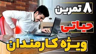 8 تا تمرین مخصوص کسایی که در طول روز زیاد می نشینند...!