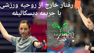 رفتار خارج از روحیه ورزشی که با جریمه دیسکالیفه در مسابقات هندبال