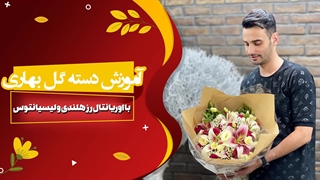 آموزش دسته گل گرد بهاری | گل آرایی رایگان علی ولی