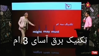 تکنیک برق آسای سه ام استاد امیر دانش زاده