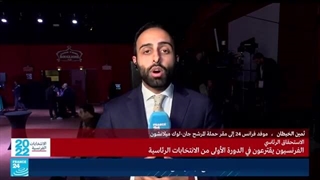 الانتخابات الرئاسیة الفرنسیة: کیف یمکن قراءة نسبة المشارکة والامتناع عن التصویت فی الدورة الأولى؟
