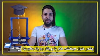 آیا کار با پرینتر سه بعدی سخته ؟؟؟؟؟؟؟؟؟