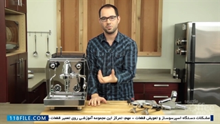 آموزش تعمیر اسپرسوساز-تعمیر قهوه ساز-ابزار تنظیم گروپ دمی