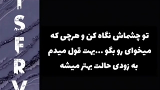 تو چشماش نگاه کن وهرچه دلت میخاد رو بگو
