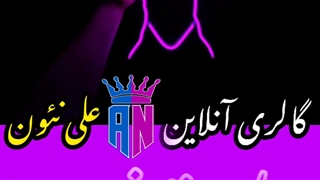 نمونه کار نئون فلکسی