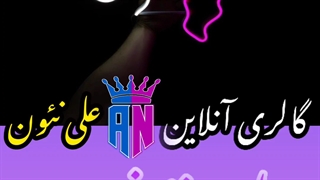 نمونه کار نئون فلکسی