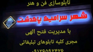 بهترین تولیدکننده تابلو رنگی | تابلو حروف طلا | تابلو حروف برجسته | تابلو استیل