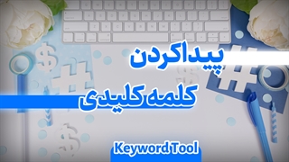 پیداکردن کلمات کلیدی با استفاده از keyword tool (آموزش جامع یوتیوب - قسمت یازدهم)