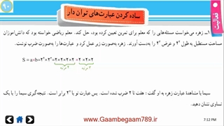 فصل هفتم - درس سوم - ساده کردن اعداد تواندار