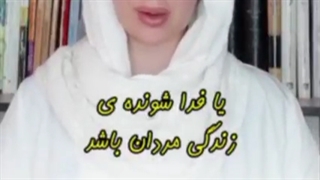 ای زن، تو خود ذات پاک خداوندی، با تمام توانایی ها