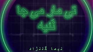 آهنگ تی مار می جا نَئیه خار حیف که تو از نیما گلنژاد