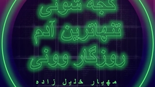 آهنگ کجه شونی تنهاترین آدم روزگار وونی از مهیار خلیل زاده