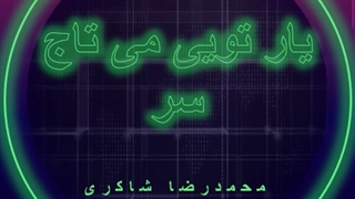دانلود آهنگ یار تویی می تاج سر تا ابد بمون می ور از محمدرضا شاکری