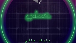 دانلود آهنگ حساس از بابک مافی
