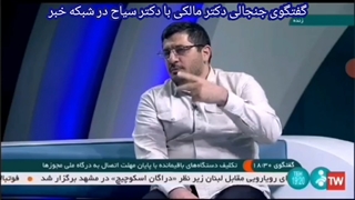 گفتگوی جنجالی دکتر مالکی با دکتر سیاح در شبکه خبر در خصوص وکالت اینسایزینگ